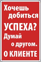 Хочешь добиться успеха? Думай о другом. О клиенте