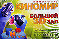  <b></b>.  3D .  . , . ,  ., . 2, . 8-800-555-54-66, www.kinomax.ru
