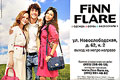 Finn Flare       ,   .   : (495) 258-00-58