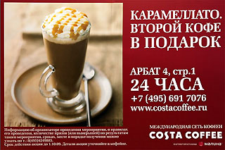 Costa Coffee - ��� ����� 1000 ������ � 22 ������� ����. Costa Coffee ������ �������������� ������������ ���������� ��������� ������� �������� �����. �� ���������� ����� ������ ���������� ����� Mocka Italia (������� � ������� � ����������� 6:1), ��������� ��� �������� ����� � ������������ �� ��� ��� �� ���� ��������. www.costacoffee.ru