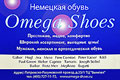   «Omega Shoes».    ,    .  ! - -, . 23/1,  «», . 8(495)727-11-72, www.omega-shoes.ru 