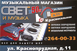 ����������� ������� "���� � ������". ���������������� ���������� ������������: ������������ ������� Eurosound (�������, ����������, �����������, �������� �������). ��������� ������, ��������� �����. ������������ � ��������� ProAudio. DJ-������������. ������� ���������� � ����������. ����������� ���� �������� PR lighting: �������������, �������, ���������� ������, ���������� PAR, �������� ����������, ����������� ��������� �����. ������ LS Systems. ���������� ����, �������, ������� �� �������� ���������, ���������� ���� � ������� ������� Euro DJ. ����������. �������� ������ ������, ��������������-��������������� �����. ��. �. "��������������", ��. �������������, �. 11, ���. 264-00-33, www.svetomuz.ru