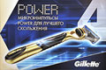  GilletteR FusionR ProGlideT  GilletteR FusionR ProGlideT Power   Gillette Fusion ProGlide,     -    , -      Gillette,        .