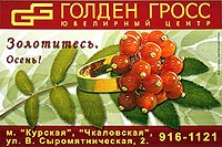 ��������� ����� '������ �����' ������ ��� ���  ���������� ����������� - �������������� ����� ��������� ��������� �������������� � ������������ ������������. ��������� � ������������ ������� ���������� ����� � ������� ���������� ���� ���������������� � �������������� ��������� ��������. ��. �. "�������", "����������", ��. ������� ���������������, �. 2, ���. (495) 916-11-21. www.golden-gross.ru