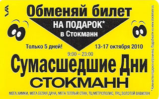 «СТОКМАНН» Обменяй билет на подарок в Стокманн!