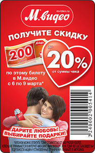Сеть магазинов электроники «М.видео»
Получи скидку до 20% по этому билету.