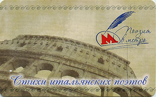 Поэзия в метро. Стихи итальянских поэтов