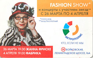 "МЕТРОПОЛИС" Показ мод и концерты с участием звёзд.