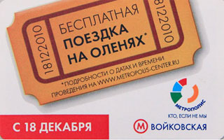 "МЕТРОПОЛИС" Акция - Бесплатная поездка на оленях.