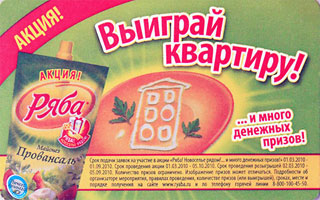 Майонез провансаль "РЯБА" Акция - выиграй квартиру!