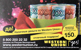 WESTERN UNION - "Вестерн Юнион" Денежные переводы по России,СНГ И миру от 150 р.