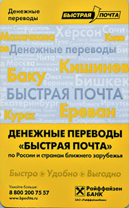 «Райффайзен БАНК » Денежные переводы -<br> «БЫСТРАЯ ПОЧТА »по России и странам ближнего зарубежья