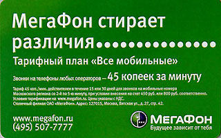 Мегафон стирает различия. Тарифный план Все мобильные