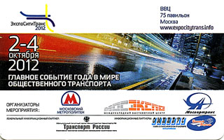 ЭкспоСитиТранс 2012. Главное событие в мире ОБЩЕСТВЕННОГО ТРАНСПОРТА ВВЦ 75 павильон