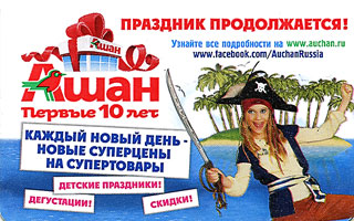 АШАН праздник продолжается первые 10 лет, каждый новый день новые суперцены на супертовары: детские праздники, дегустации, скидки. ...