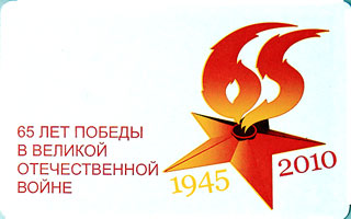 65 лет победы в Великой Отечественной Войне, социальная реклама на проездных билетах иетро