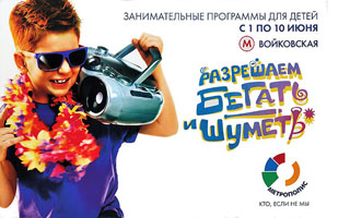 Реклама на проездных билетах метро. МЕТРОПОЛИС - Занимательные программы для детей. Разрешаем бегать и шуметь