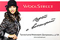 "WoolStreet" -     ,            ,       fashion-,      .   WoolStreet   1996    12     -       . . . "", "", "",  ., . 13, www.woolstreet.ru