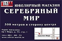 ���������� ��� - ���� ��������� ���������. � ��������� ���� 'C��������� ���' ����������� ������� ����������� ��������� ������� �� ������ � ������� ��� � ������������ � ���������������� �������, ��� � ��� ���. www.silver-world.ru