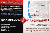 Parfum-museum. ������� ����������. ������������ ���������. �������� �� ����� �� �����. ��������� ������ ����. �. �������������, ��. 2-� ����������� ���., �. 6, ���. 951-88-90, www.parfum-museum.ru