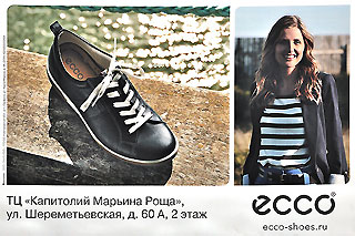 ���� - ���� ��������� �����, ������ ������ ����� ����������� �����������. ������������ &mdash; �� ����, ��� �������� ����� � �����. ������� &mdash; ����� ���� ������� � ���������. �������� &mdash; ��� ��������� ������ ������� � �������. � � ������ �������� �� �������� ����� ��������� ��������� �������� � ���������������� ����������. ��� ������ � ������ ����� �� ������ ���� ������� ������ ��� ���. www.ecco-shoes.ru