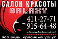   - "GALAXY".    . .  "", 2-  ., . 3, .: 411-27-71, 915-64-48