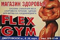  "Flex-GYM".      , -,  ,    . www.flexgym.ru
