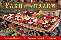 � ��������� "����-�����", ����������� � ���������� ������� �����, ��� ������ ������� ������ �������� ���������. �����������, ������������ ��������� ��������� ��� ������ ����� � ������� ������������. ���������� �� ������ ����� � �����: ���������������, ����������, �������, �������� � ������ ������ � ��� (������ ������, ��������� ����), ���.: 912-91-87, 221-80-37. www.elki-palki.ru