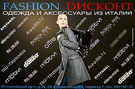 "FASHION �������". � �������� FASHION ������� ����� ���������� ������ � ���������� �� ������ ������� ��������� �� ������������ �������. ����� ������������ ��������� ������: Alberta Ferretti, Blugirl Blumarine, Caractere, Elena Miro, Furla, Motivi, Pal Zileri, Patrizia Pepe, Pollini. ��. �. "�������� ����", ����������� ��������, �. 16, ���. 502-98-37.