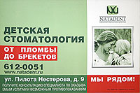 '��������' - ������� ������������, �� ������ �� ��������. ���� ������ � ����������� ��������� � ���������� ������. ��. ������ ���������, �. 9, ���. 612-00-51, www.natadent.ru
