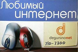    "Degunino.net"   -   ,          .     (495) 967-75-81, 710-73-00. www.degunino.net