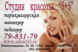 ������ ������� "5+5". �������������� - ������� - �������. ��. �. "�������������", ��. �������������, �. 39, ��� 1, �� "1000 �����", 2 ����, �������� 55, ���.  798-31-70. www.salon5i5.ru