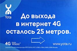 "Yota" - �������� ��������� ��������� 4G. "Yota" - ������ � ������ ���� ������������� �������� ��������� �� ���������� Mobile WiMAX. ��� ���������� ������������ ������� �������� ������� � �������� - �� 10 ����/�, � ����� �����, � ����� ����� ���� �������� � ������������ ���������� ���� � ��������, �� �������� �� 120 ��/�! www.yota.ru