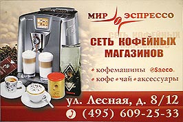 " "      ,        .         Saeco, Malongo, Danesi, Lavazzia, Illy, Italcaffe, Vergnano  .          ,  ' ', '   ', ' ', '  ', ''. . . "", . , . 8/12, . (495) 609-25-33. www.mirespresso.ru