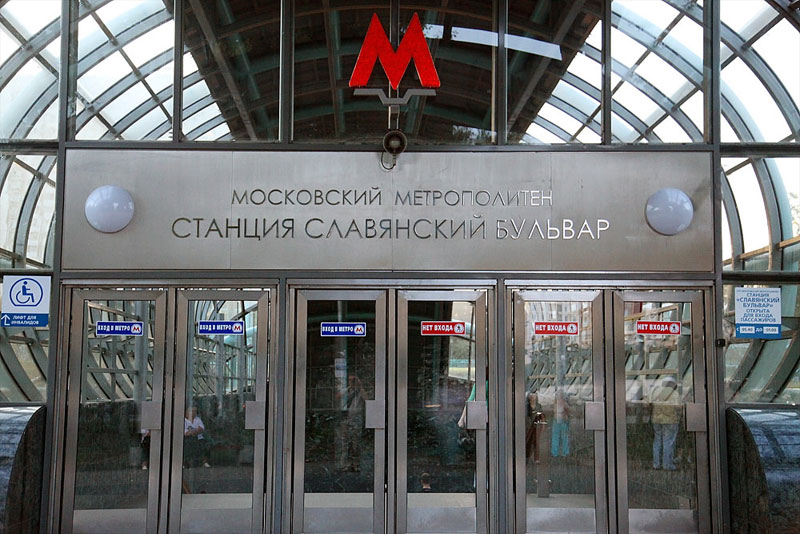 Станция метро "Славянский бульвар" восточный вестибюль, выход в город и вход пассажиров в подземный вестибюль .
