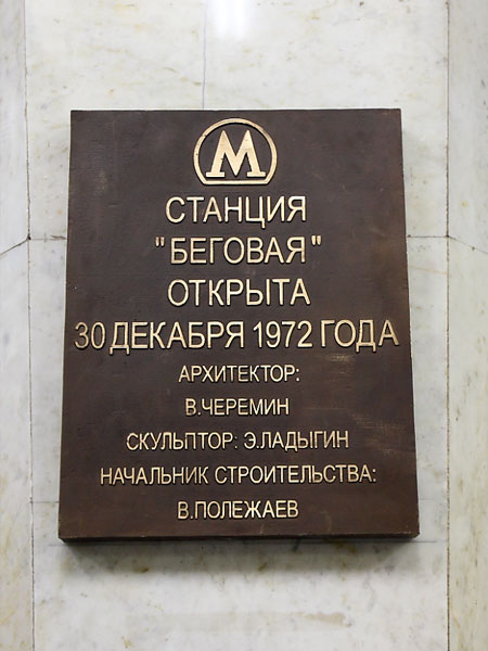 Станция "БЕГОВАЯ". Станционный зал. Памятная доска. Архитектор: В.А.Черемин. Скульптор: Э.М.Ладыгин. Инженер-конструктор: Л.В.Сачкова. Начальник строительства: В.Полежаев.