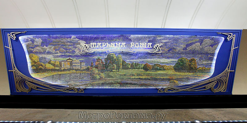 Станция "Марьина Роща". Путевой зал. Путевые стены декорированы мозаичными панно с пейзажами окресностями Марьиной рощи прошлого века.